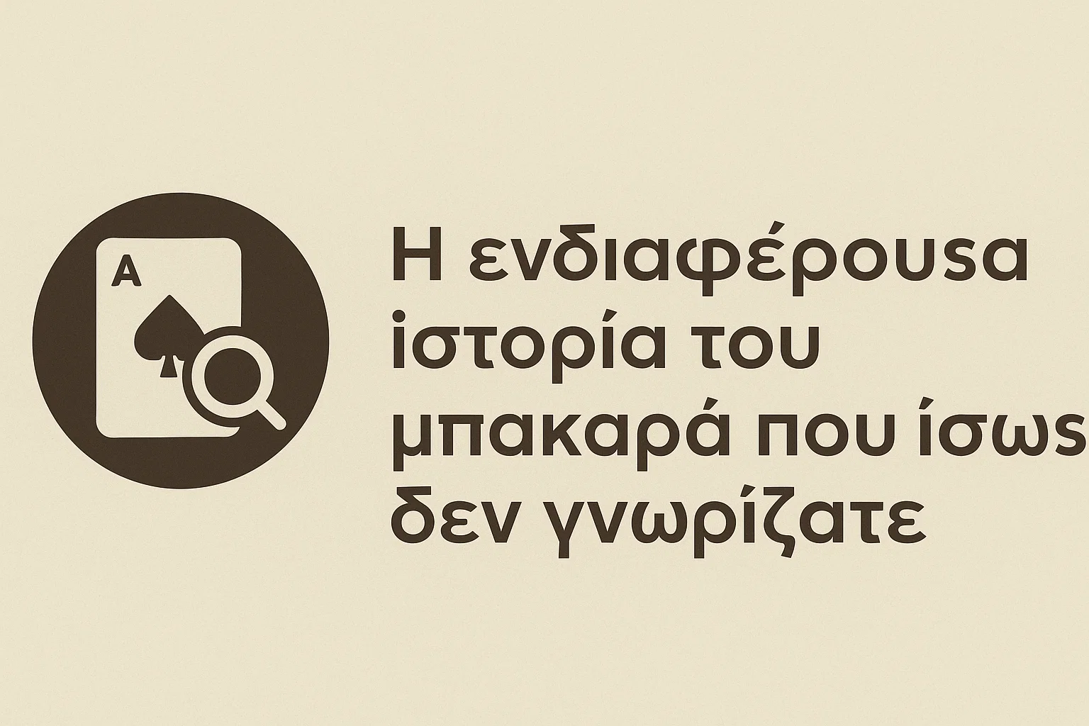 Η ενδιαφέρουσα ιστορία του μπακαρά που ίσως δεν γνωρίζατε